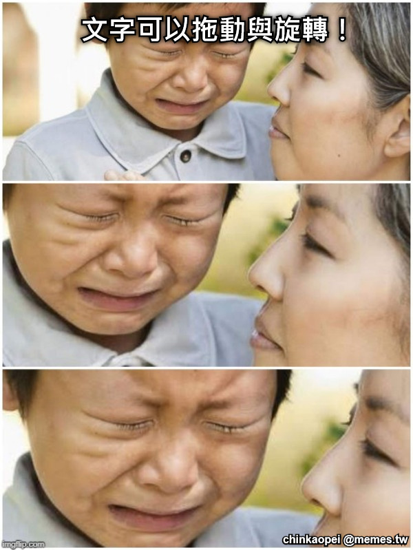 文字可以拖動與旋轉！