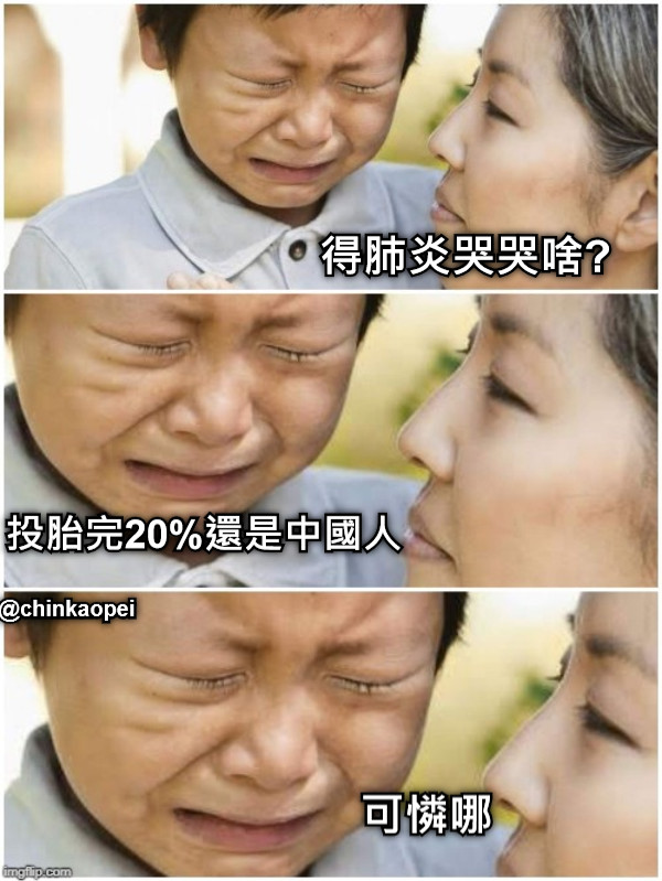 得肺炎哭哭啥? 投胎完20%還是中國人 可憐哪 @chinkaopei