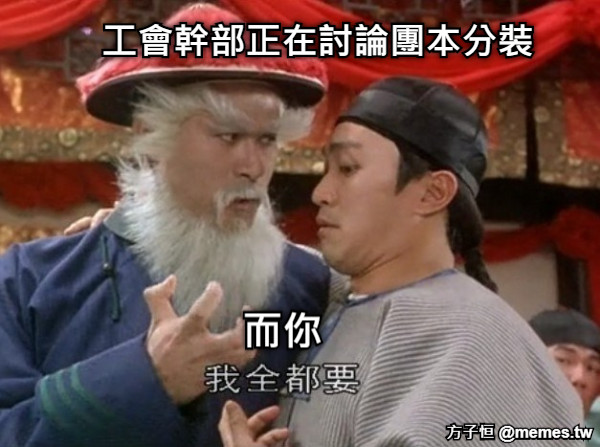 工會幹部正在討論團本分裝 而你