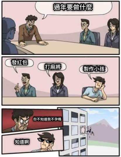 過年要做什麼 發紅包 打麻將 製作小孩 你不知道我不孕嗎 知道啊
