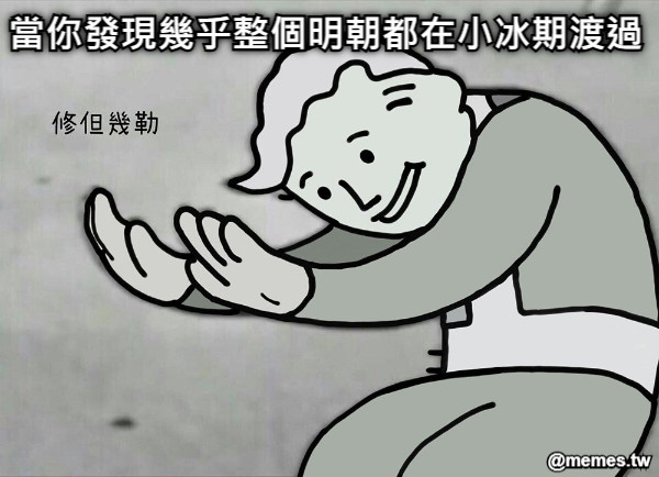當你發現幾乎整個明朝都在小冰期渡過