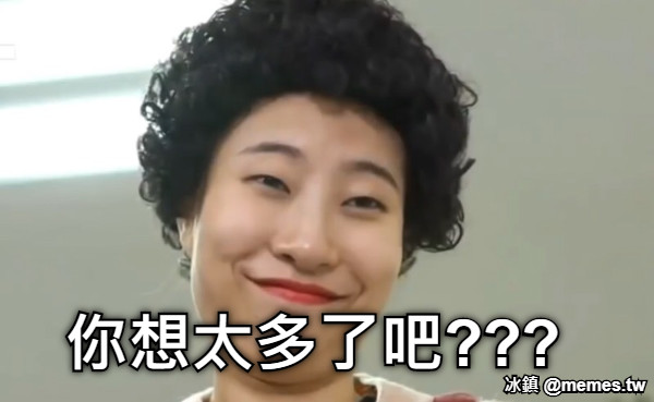 你想太多了吧???
