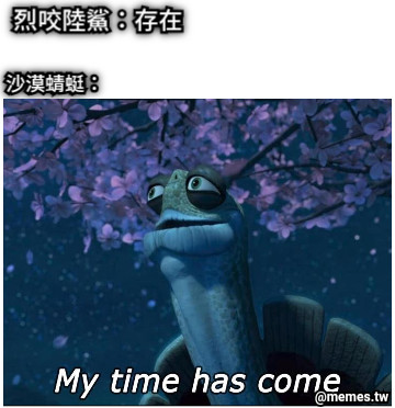 烈咬陸鯊：存在 沙漠蜻蜓：