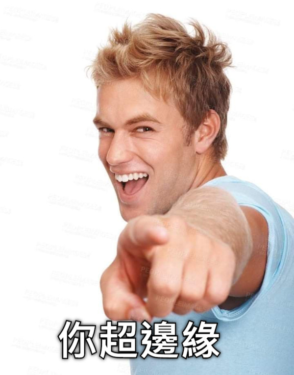 你超邊緣