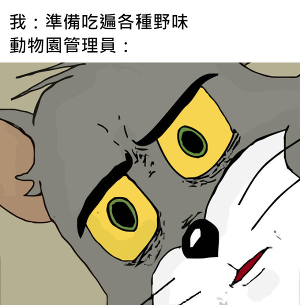 　　　我：準備吃遍各種野味 動物園管理員：