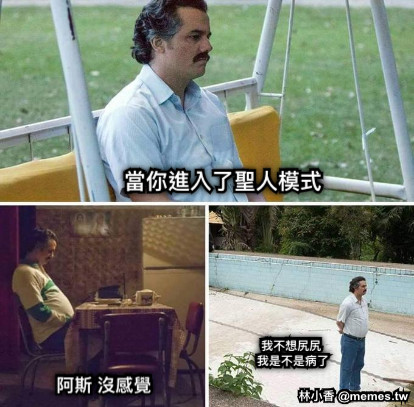當你進入了聖人模式 我不想尻尻  我是不是病了 阿斯 沒感覺
