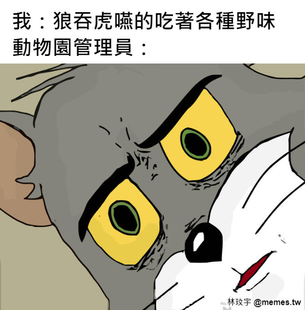 　　　　　　我：狼吞虎嚥的吃著各種野味 動物園管理員：