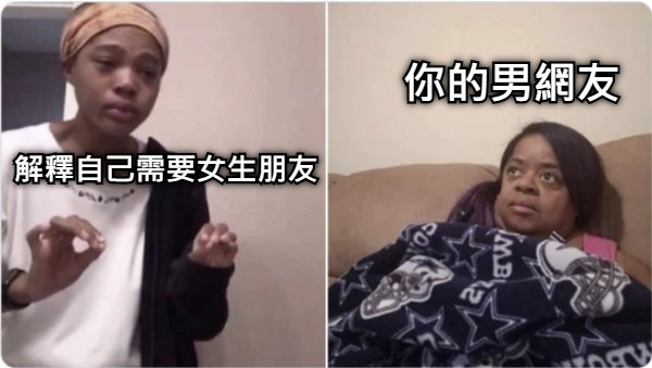 解釋自己需要女生朋友 你的男網友