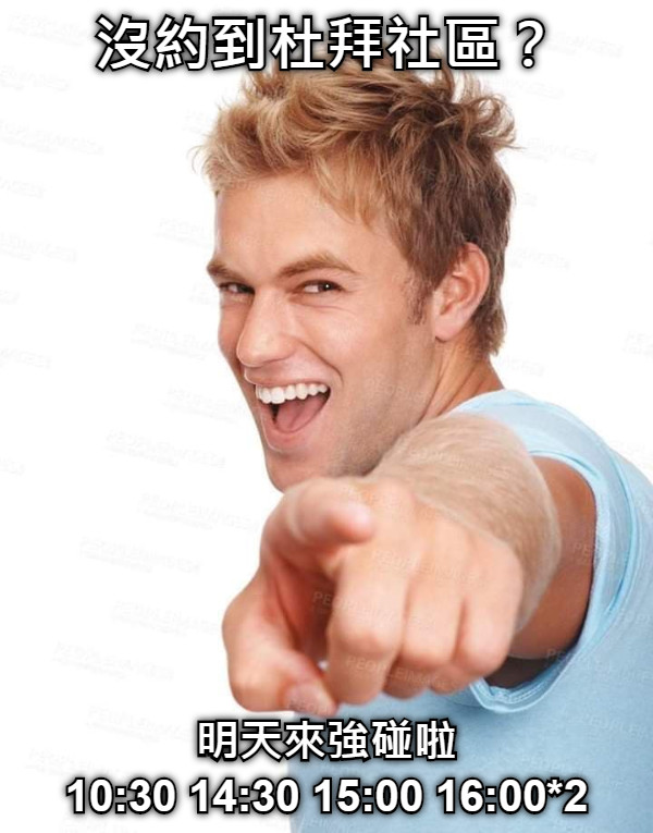 沒約到杜拜社區？ 明天來強碰啦 10:30 14:30 15:00 16:00*2
