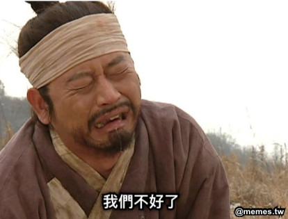 我們不好了