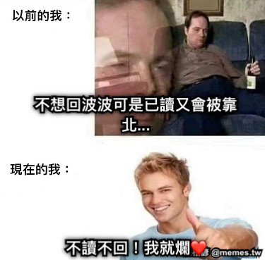 不想回波波可是已讀又會被靠北... 不讀不回！我就爛❤️