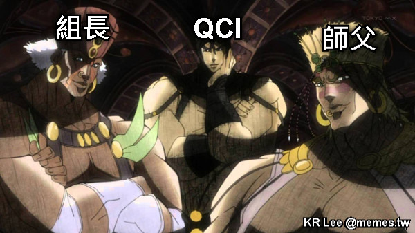 組長 QCI 師父