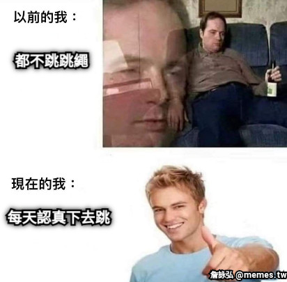 都不跳跳繩 每天認真下去跳