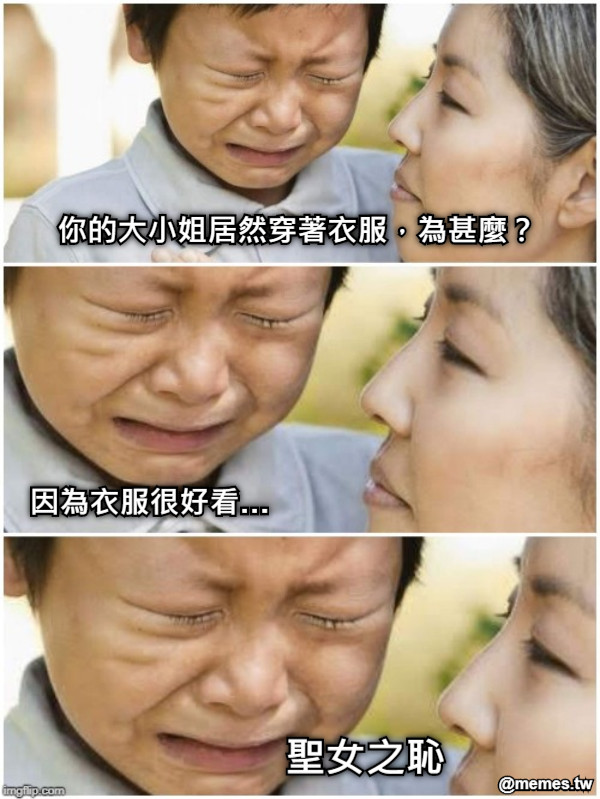 你的大小姐居然穿著衣服，為甚麼？ 因為衣服很好看… 聖女之恥