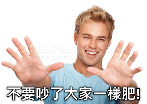 不要吵了大家一樣肥!