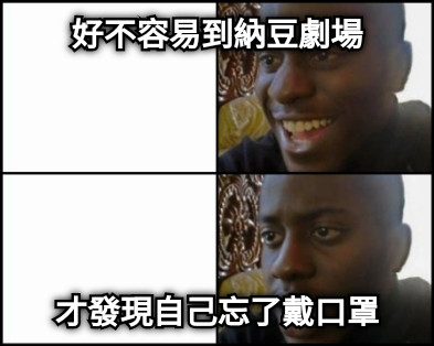 好不容易到納豆劇場 才發現自己忘了戴口罩