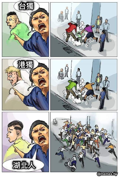 台獨 港獨 湖北人
