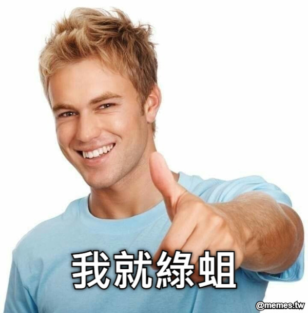 我就綠蛆