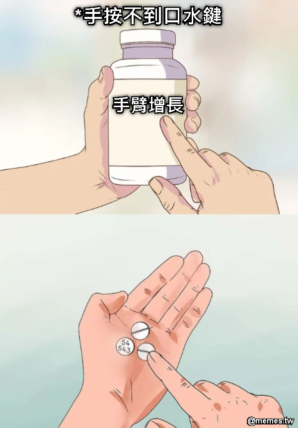 *手按不到口水鍵 手臂增長
