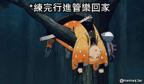 *練完行進管樂回家