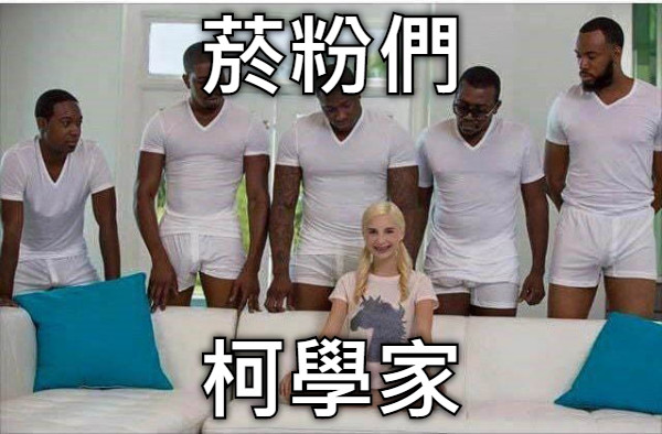 菸粉們 柯學家