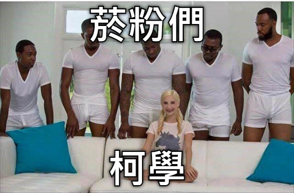 菸粉們 柯學