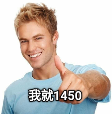 我就1450