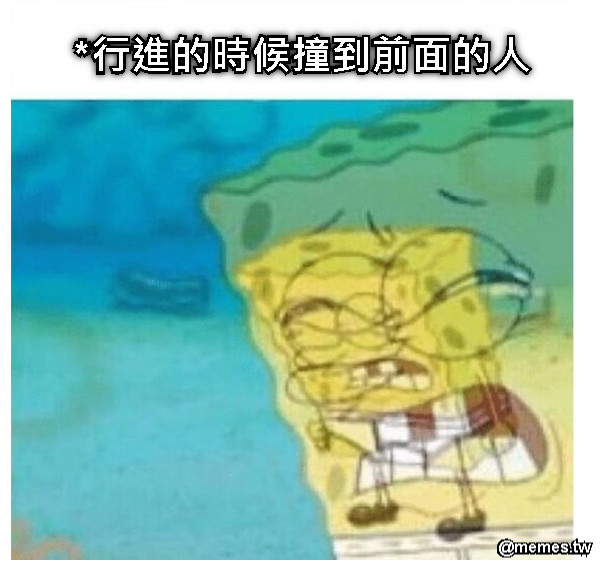*行進的時候撞到前面的人