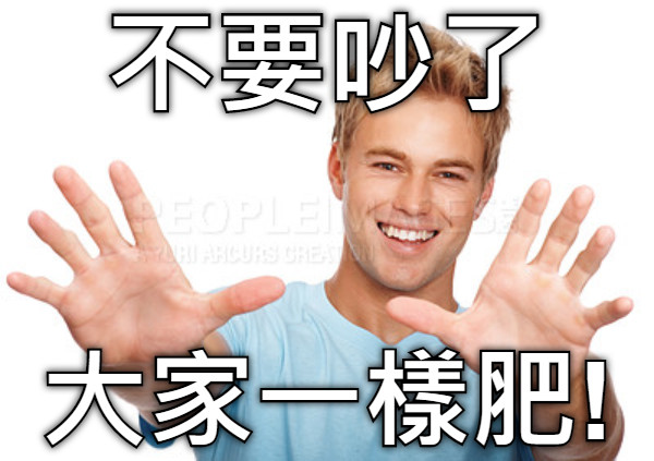 不要吵了 大家一樣肥!