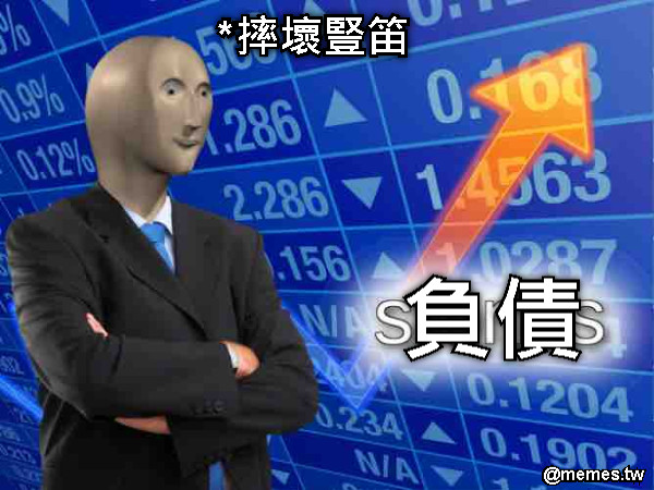 *摔壞豎笛 負債