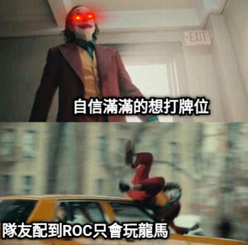 自信滿滿的想打牌位 隊友配到ROC只會玩龍馬