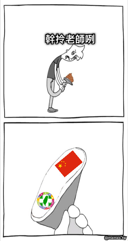 幹拎老師咧