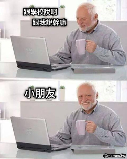 跟學校說啊 跟我說幹嘛 小朋友