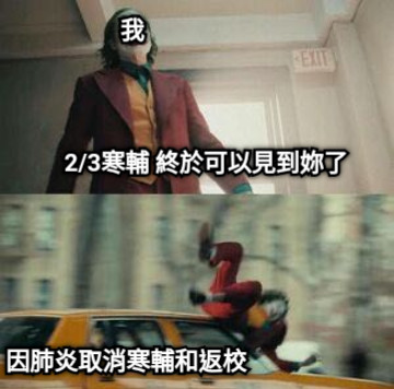2/3寒輔 終於可以見到妳了 因肺炎取消寒輔和返校 我