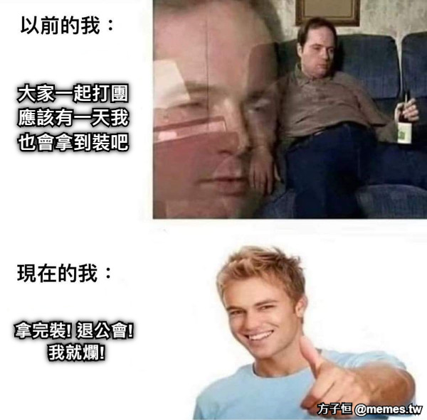 大家一起打團應該有一天我也會拿到裝吧 拿完裝! 退公會!  我就爛!
