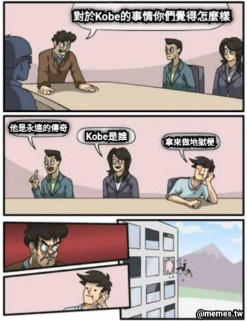對於Kobe的事情你們覺得怎麼樣 他是永遠的傳奇 拿來做地獄梗 Kobe是誰