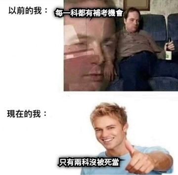 每一科都有補考機會 只有兩科沒被死當