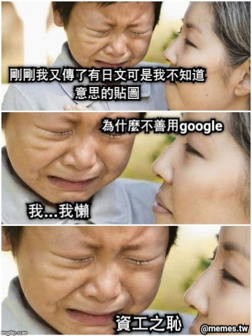 剛剛我又傳了有日文可是我不知道意思的貼圖 為什麼不善用google 我...我懶 資工之恥