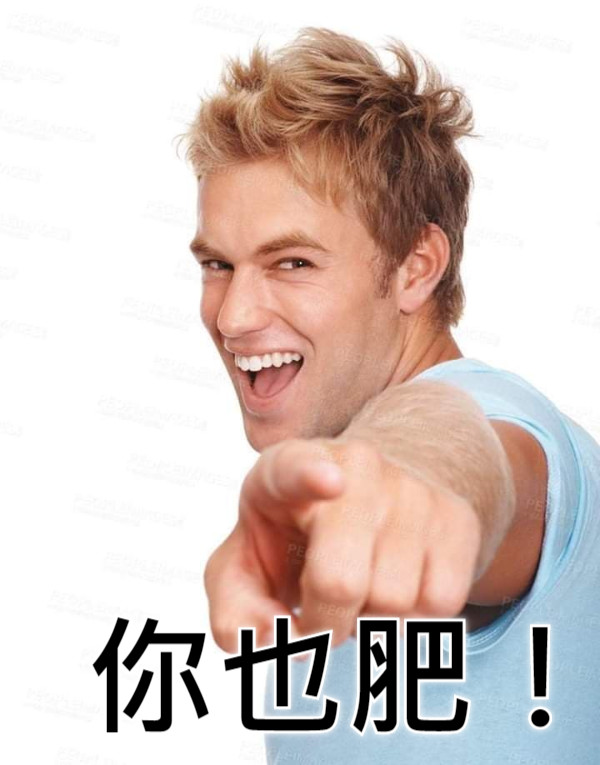你也肥！