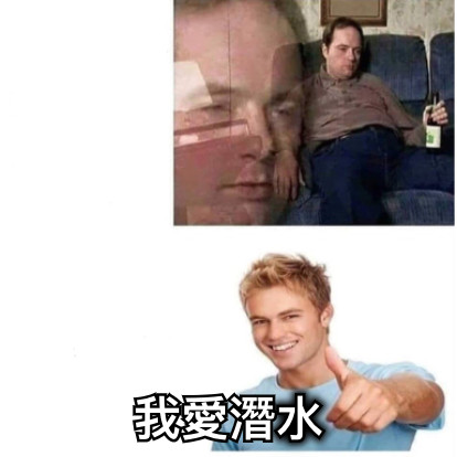 我愛潛水
