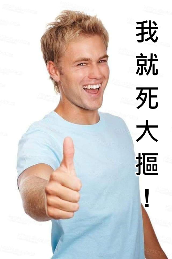 我 就 死 大 摳 !