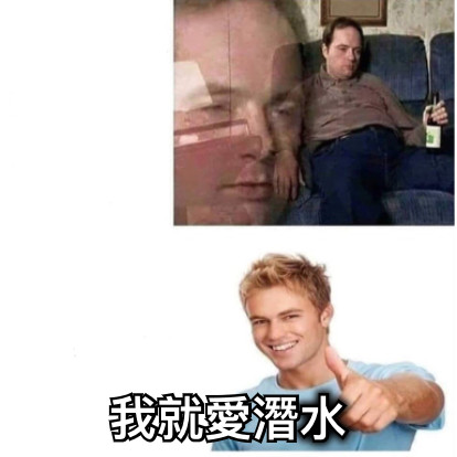 我就愛潛水