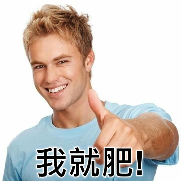 我就肥!
