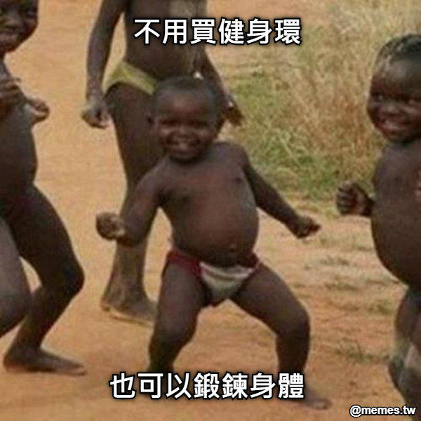 不用買健身環 也可以鍛鍊身體