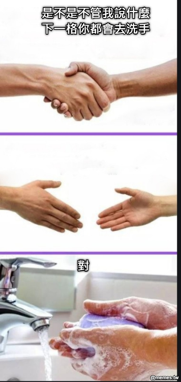 是不是不管我說什麼 下一格你都會去洗手 對