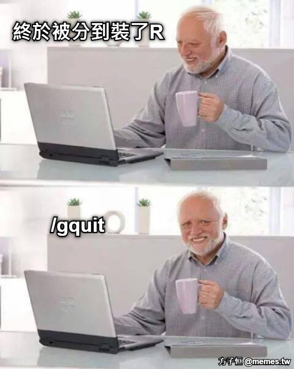 終於被分到裝了R /gquit