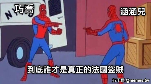 巧喬 涵涵兒 到底誰才是真正的法國盜賊