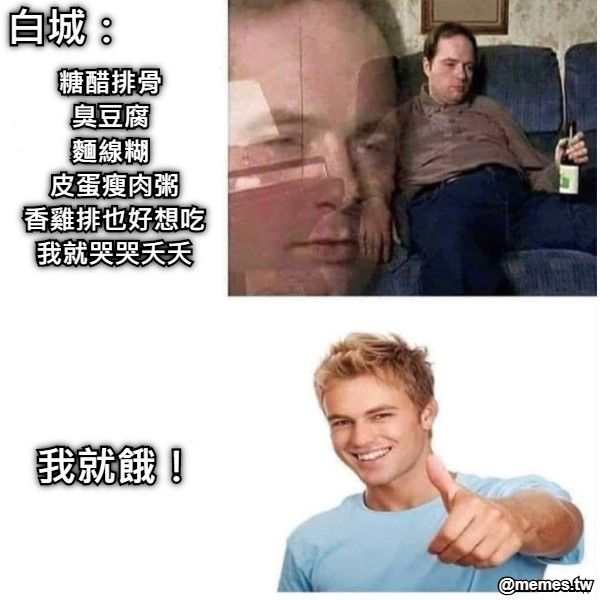 糖醋排骨  臭豆腐  麵線糊  皮蛋瘦肉粥 香雞排也好想吃 我就哭哭夭夭 我就餓！ 白城：