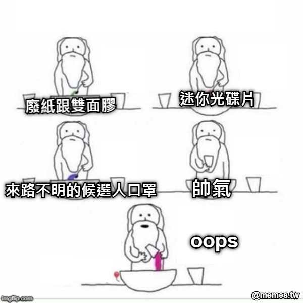 廢紙跟雙面膠 迷你光碟片 來路不明的候選人口罩 帥氣 oops