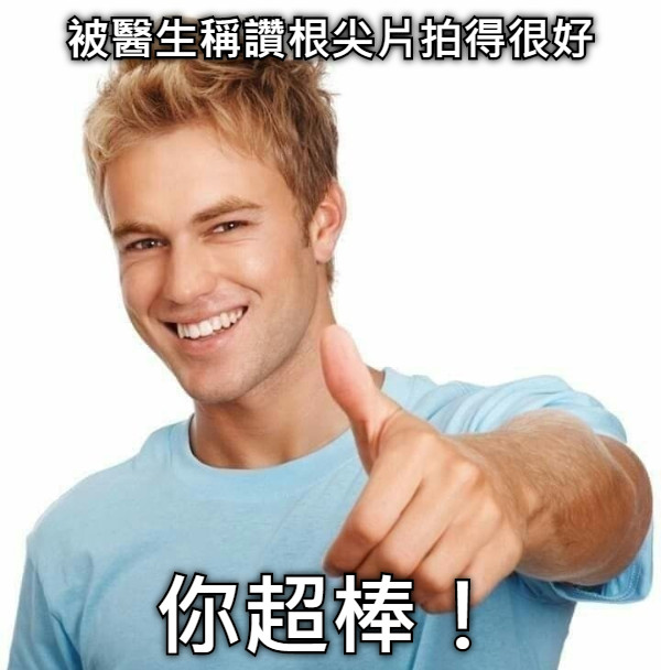 被醫生稱讚根尖片拍得很好 你超棒！